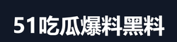 51吃瓜爆料黑料