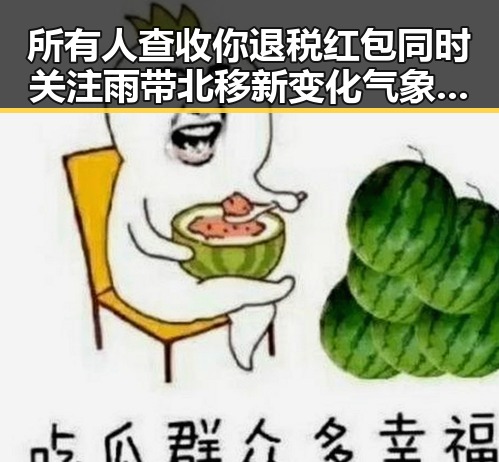 所有人查收你退税红包同时关注雨带北移新变化气象专家回应