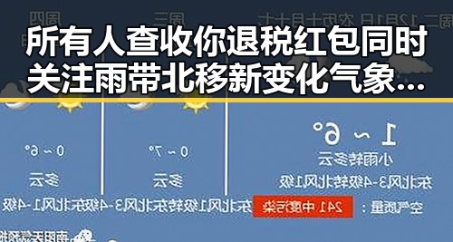 所有人查收你退税红包同时关注雨带北移新变化气象专家回应