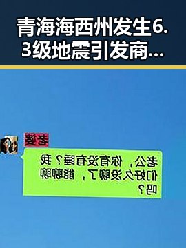 青海海西州发生6.3级地震引发商家外卖红包保障讨论未来还能否领到黑料大瓜