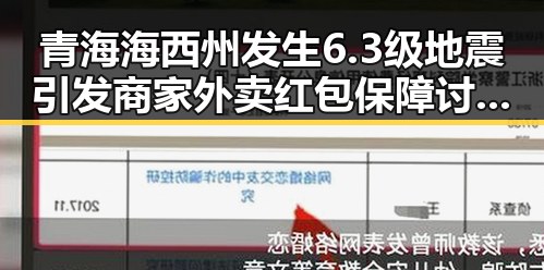 青海海西州发生6.3级地震引发商家外卖红包保障讨论未来还能否领到黑料大瓜