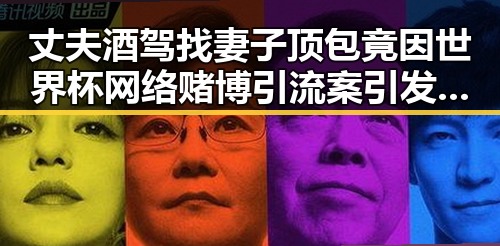 丈夫酒驾找妻子顶包竟因世界杯网络赌博引流案引发的反转