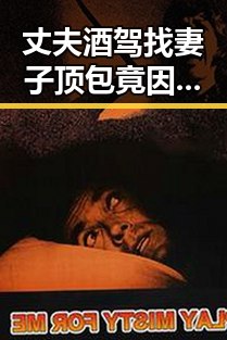 丈夫酒驾找妻子顶包竟因世界杯网络赌博引流案引发的反转