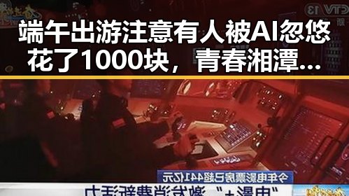 端午出游注意有人被AI忽悠花了1000块，青春湘潭红色矩阵沉浸式思政课引发热议