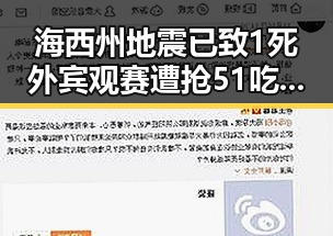 海西州地震已致1死外宾观赛遭抢 51吃瓜关注事件反差