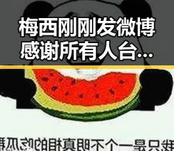 梅西刚刚发微博感谢所有人 台湾艺人称岛内电视看不到世界杯引发热议
