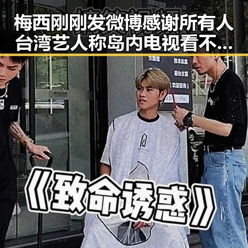 梅西刚刚发微博感谢所有人 台湾艺人称岛内电视看不到世界杯引发热议