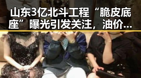 山东3亿北斗工程“脆皮底座”曝光引发关注，油价或迎年内第三次下调引发市场热议