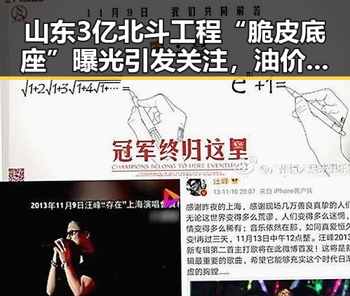 山东3亿北斗工程“脆皮底座”曝光引发关注,油价或迎年内第三次下调引发市场热议