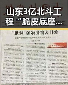 山东3亿北斗工程“脆皮底座”曝光引发关注,油价或迎年内第三次下调引发市场热议