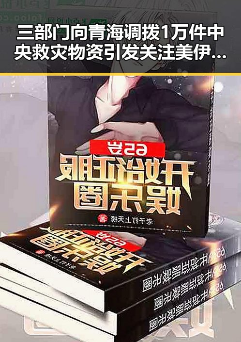 三部门向青海调拨1万件中央救灾物资引发关注 美伊又陷入60天循环困局