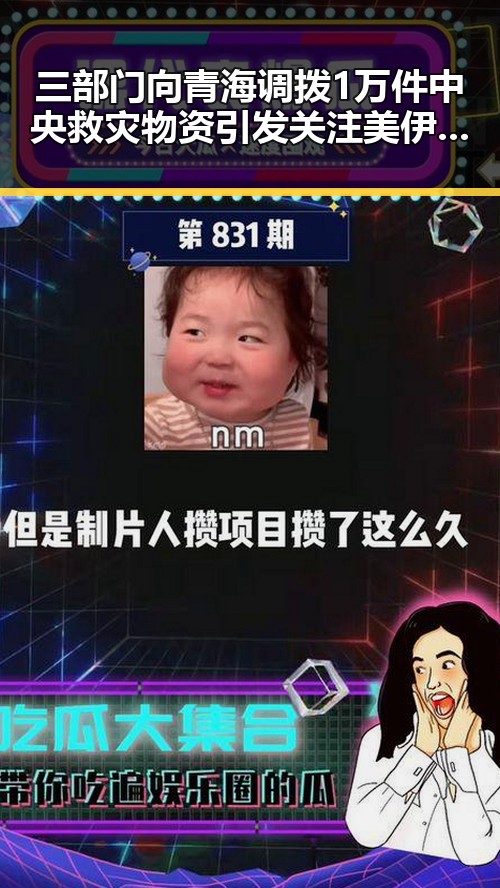 三部门向青海调拨1万件中央救灾物资引发关注 美伊又陷入60天循环困局
