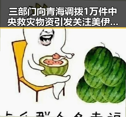 三部门向青海调拨1万件中央救灾物资引发关注 美伊又陷入60天循环困局