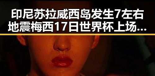 印尼苏拉威西岛发生7左右地震梅西17日世界杯上场引关注赛事追踪