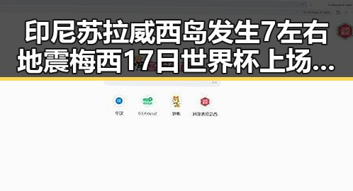 印尼苏拉威西岛发生7左右地震梅西17日世界杯上场引关注赛事追踪